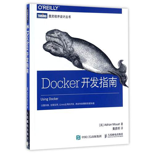 Docker开发指南/图灵程序设计丛书