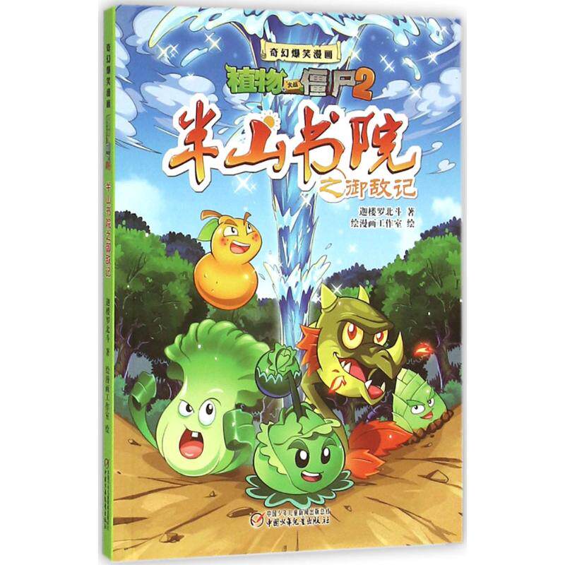 植物大战僵尸2·奇幻爆笑漫画:半山书院之御敌记(彩图版)