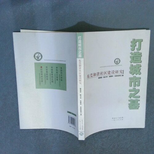 正版二手实拍打造城市之基：东莞和谐社区建设研究杨靖波  著9787218059013广东省出版集团；广东人民出版社