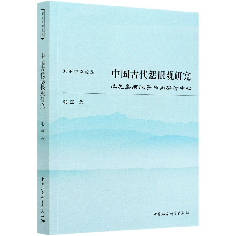中国古代怨恨观研究(以先秦两汉子书为探讨中心)/东亚史学论丛