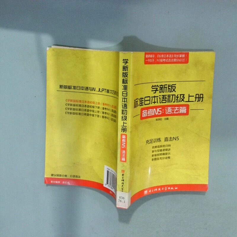 正版二手实拍学新版标准日本语初级上册备考N5 语法篇张洪红　主编9787564707545电子科技大学出版社图片