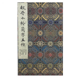 墨林掇英魏晋小楷兰亭五种墓田丙舍帖宣示表黄庭内景经玉版十三行颍上本兰亭序