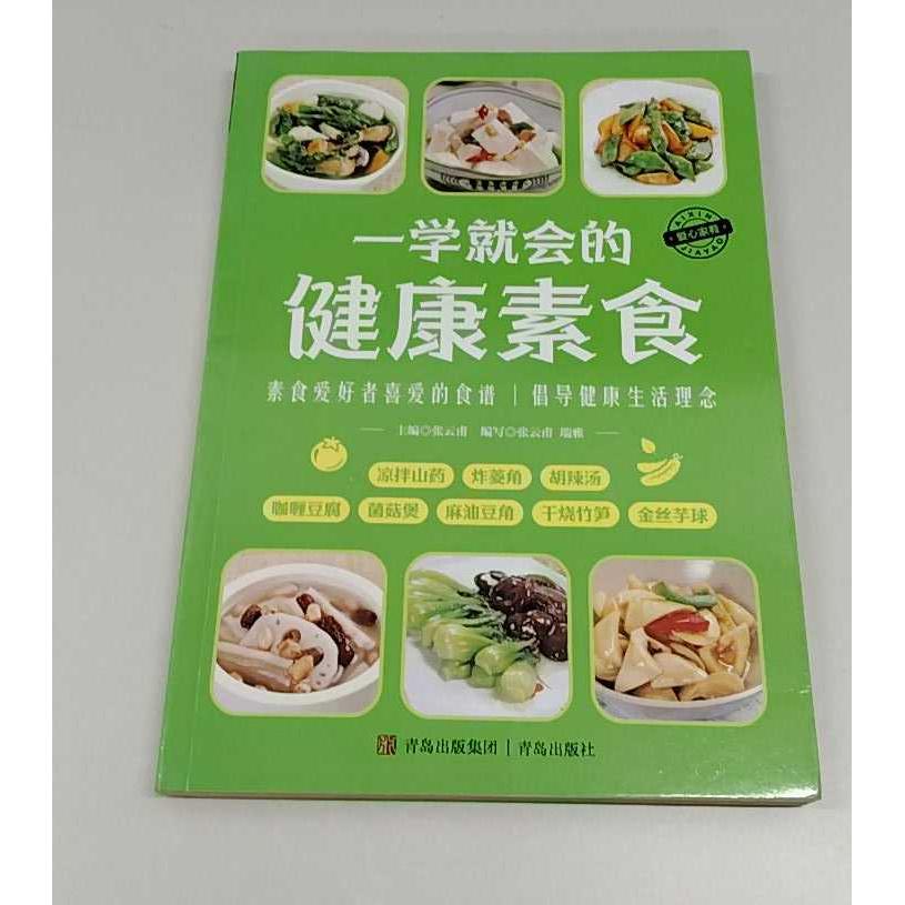 正版二手实拍一学就会的健康素食张云甫9787555264767青岛出版社