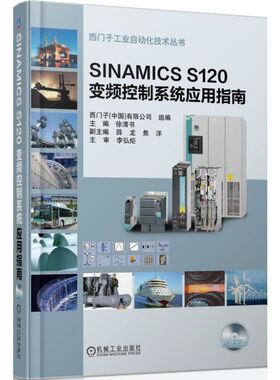 SINAMICSS120变频控制系统应用指南(附光盘)/西门子工业自动化技术丛书