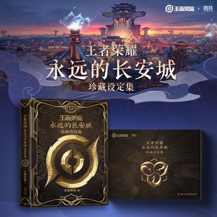 荣耀:永远的长安城珍藏设定集编号版抽奖卡赠亚克力明信片5