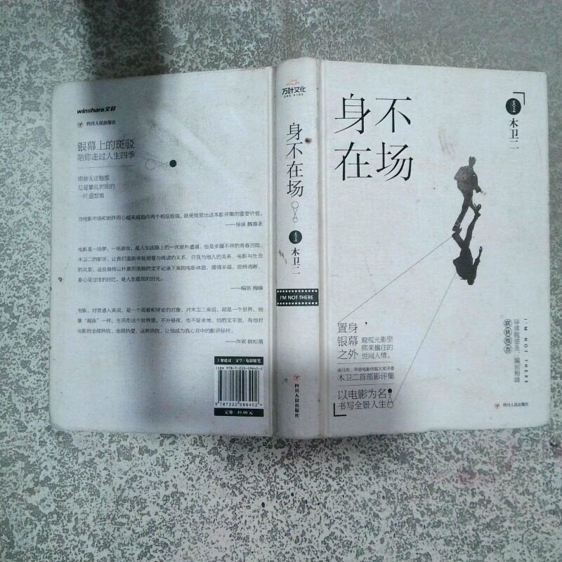 正版二手实拍身不在场木卫二9787220096402四川人民出版社有限公司