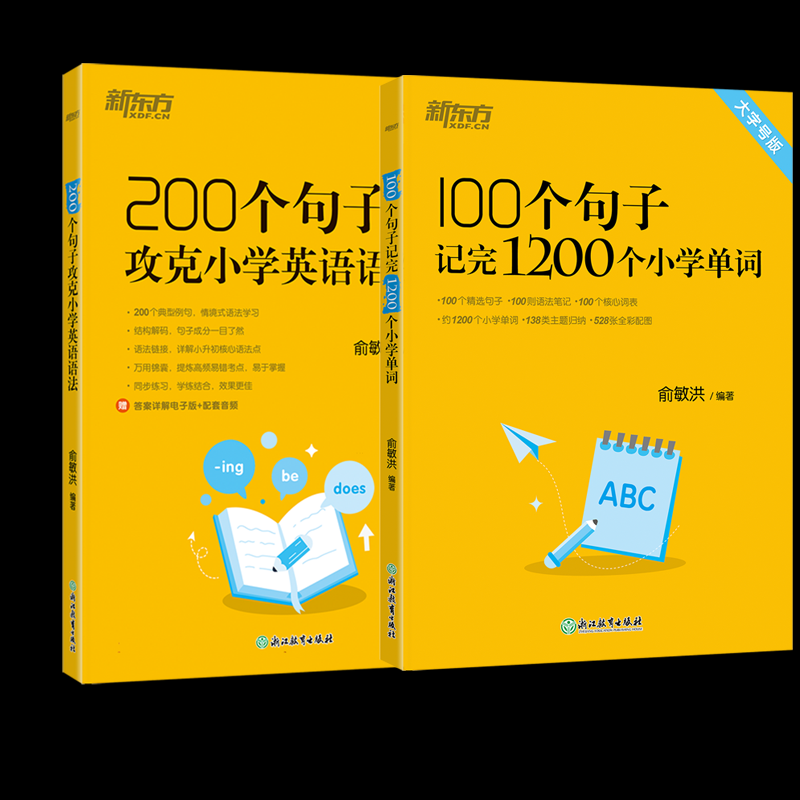 100个句子记完1200个小学单词+200个句子攻克小学英语语法