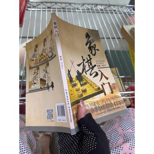 正版二手实拍象棋入门刘建平  著9787535252159湖北科学技术出版社