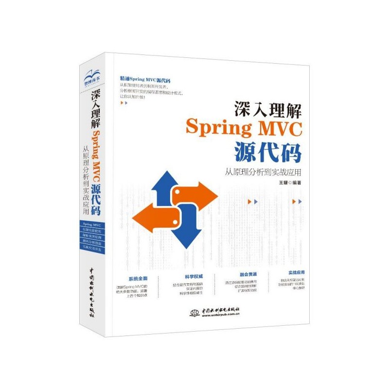 深入理解SpringMVC源代码(从原理分析到实战应用)