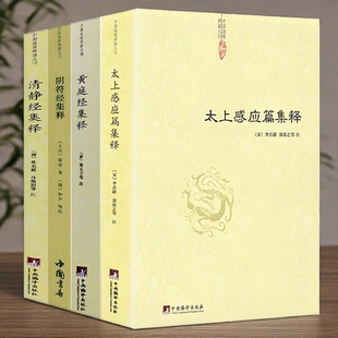 正版4册】清静经集释+阴符经集释+黄庭经集释+太上感应篇集释 中国道教典籍丛刊书籍黄帝阴符经吕祖秘注道德经心传图书书籍