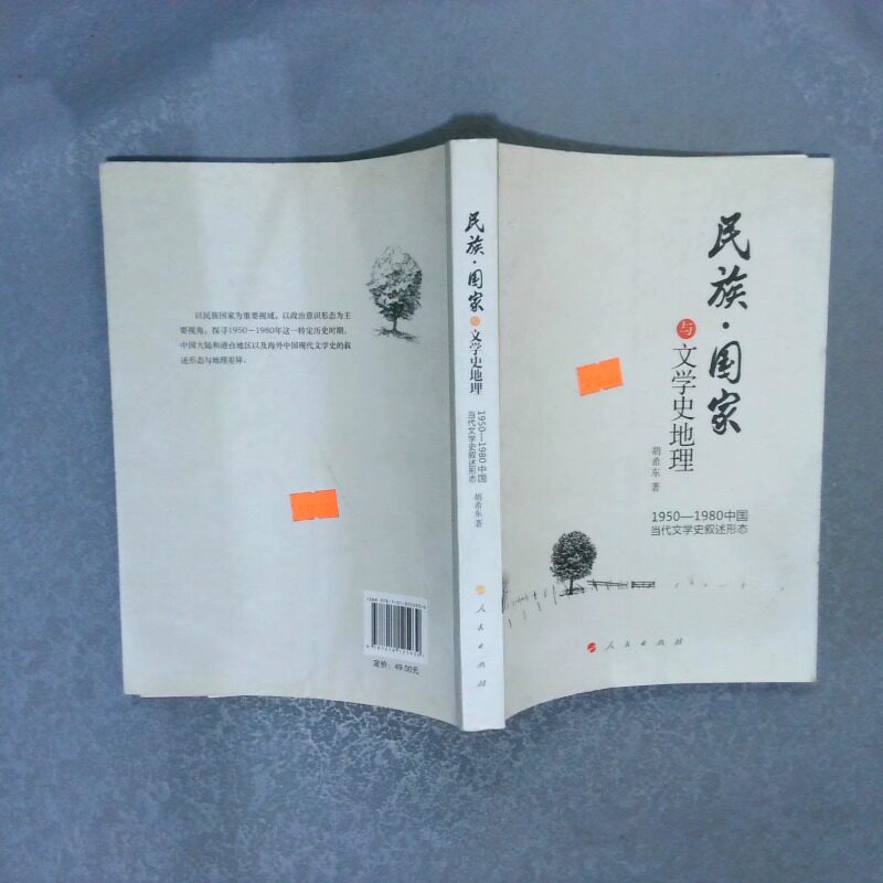 正版二手实拍民族与学史地理1950-1980中国当代文学史叙述形态胡希东9787010125930人民出版社图片