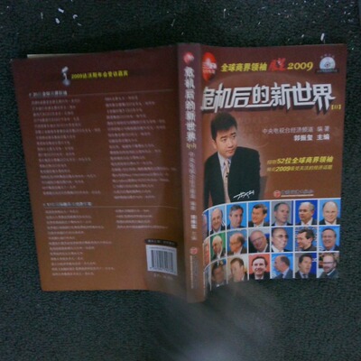 正版二手实拍危机后的新世界2中央电视台经济频道 郭振玺9787501790760中国经济出版社