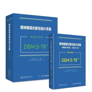 DSM 案头参考书 统计手册
