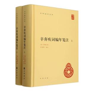 辛弃疾词编年笺注(上下)(精)/中华国学文库