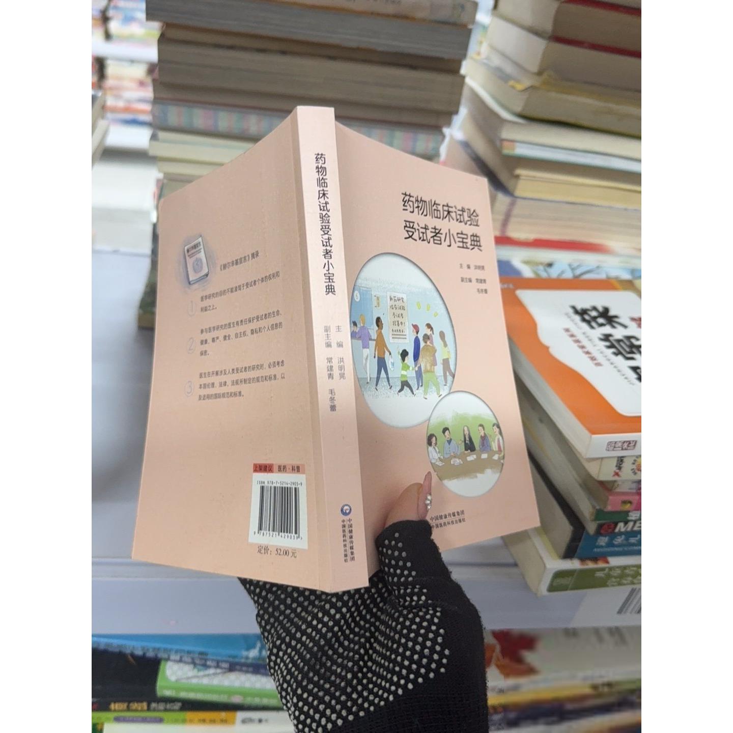 正版二手实拍药物临床试验受试者小宝典洪明晃9787521429039中国医药科技出版社