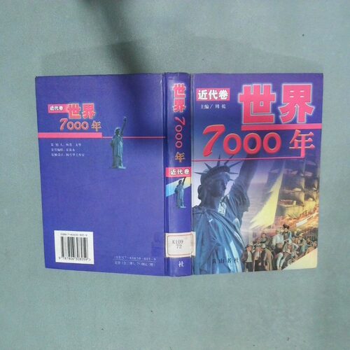 正版二手实拍世界7000年  近代卷周乾9787806308059山社