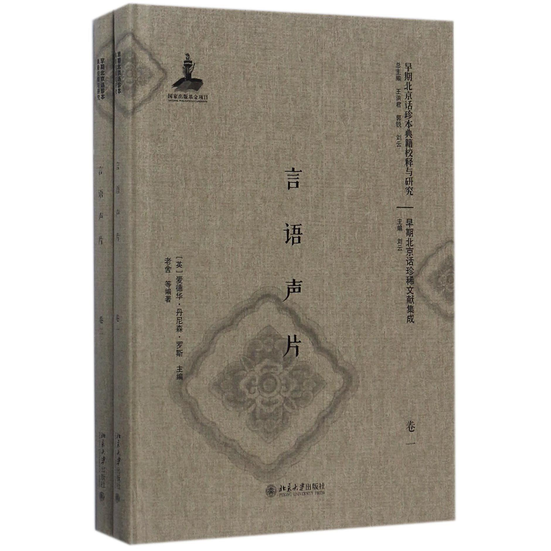 言语声片(共2册)(精)/早期北京话珍稀文献集成/早期北京话珍本典籍校释与研究