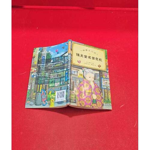 正版二手实拍点心店.15：钱天堂名誉危机(日)广岛玲子|责编:左颖|译者:段洵美|绘画:(日)加加9787571430559北京科技