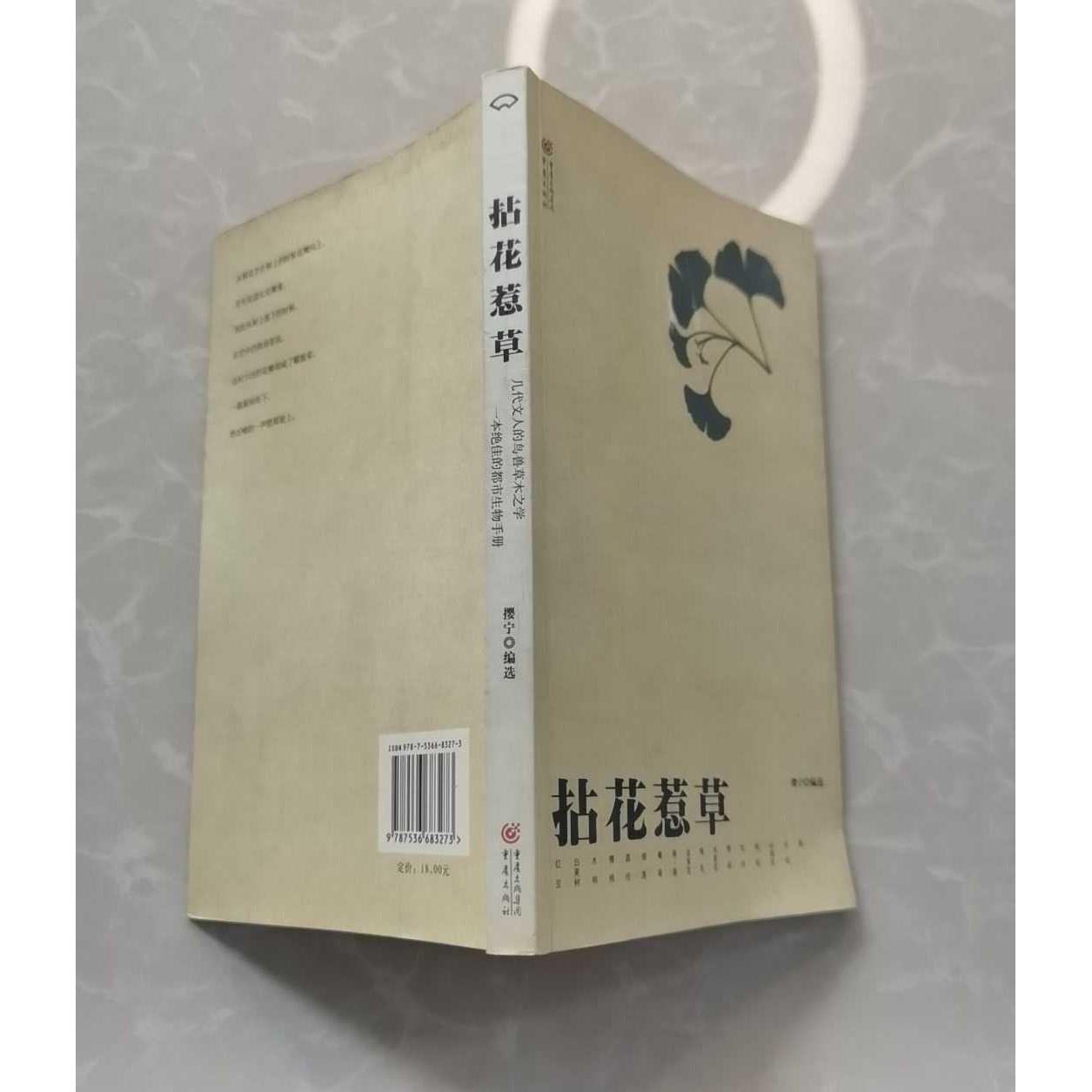 正版二手实拍拈花惹草撄宁  编选9787536683273重庆出版社 - 实物图