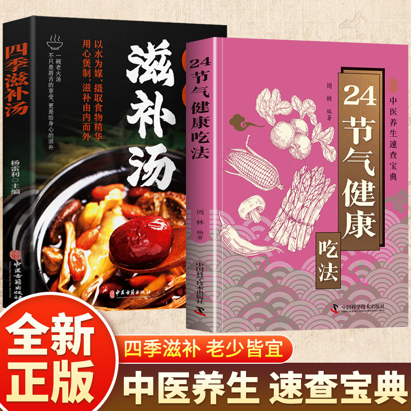 24节气健康吃法书籍中医养生速查贴近百姓生活的时节饮食指南书
