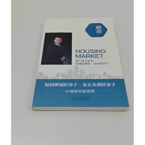 正版二手实拍房市杜帅 著9787209115476山东人民出版社