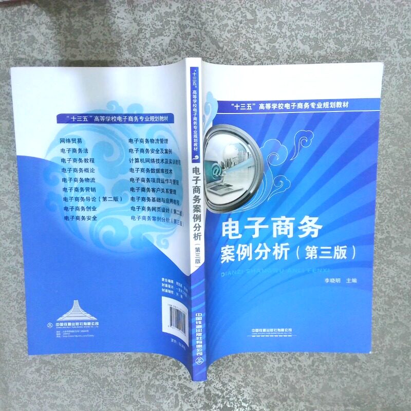 正版二手实拍&ldquo;十三五&rdquo;高等学校电子商务专业规划教材电子商务案例分析第3版李晓明 著9787113260309中国铁道出版社有限公司