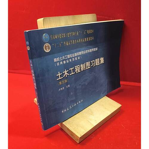 正版二手实拍土木工程制图习题集卢传贤 主编9787112211630中国建筑工业出版社