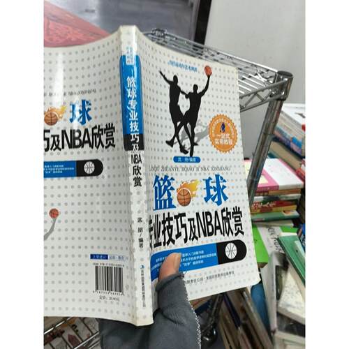 正版二手实拍当代运动与艺术潮流. 篮球专业技巧及NBA欣赏武朋  编著9787553462059吉林出版集团有限责任公司