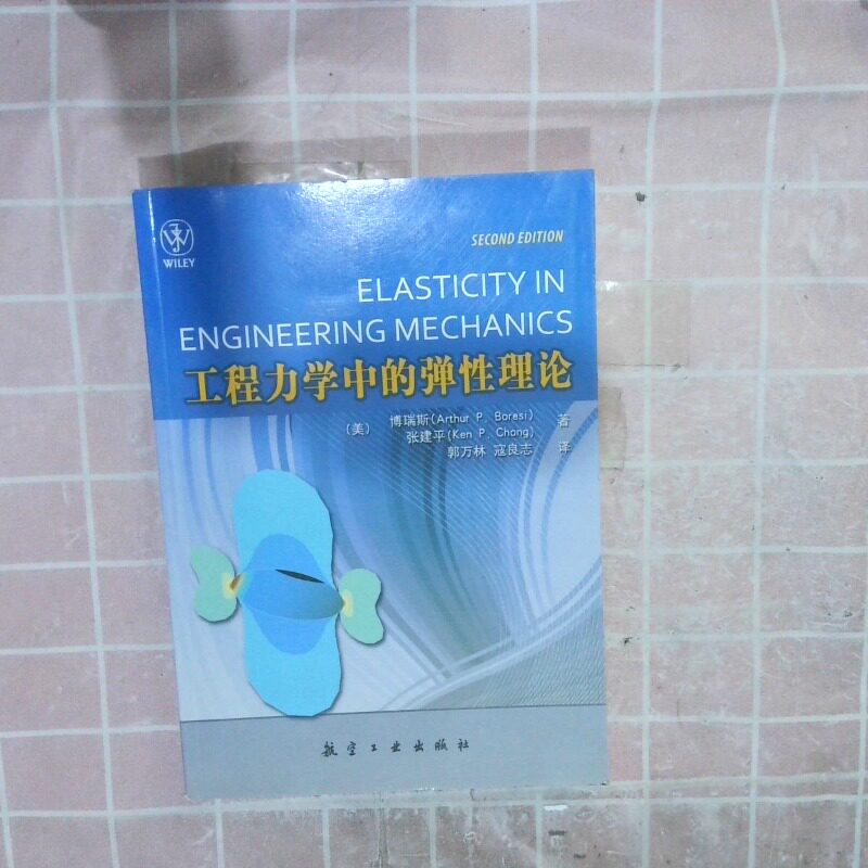 正版二手实拍工程力学中的弹理论(美) 博瑞斯 (Boresi.A.P.9787802436169航空工业出版社图片