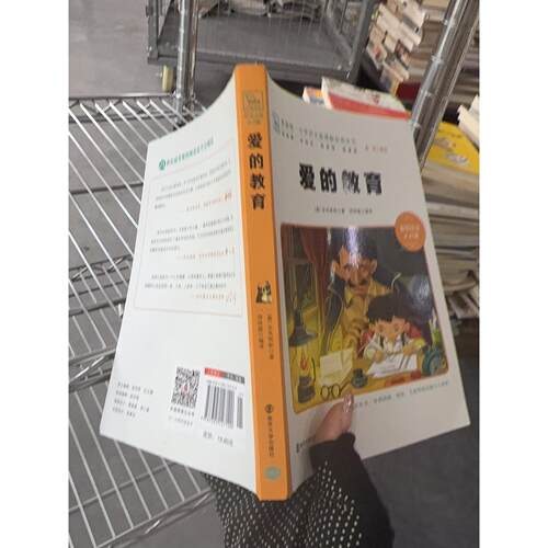 正版二手实拍爱的教育（彩绘注音版[意]亚米契斯（Amicis D.D.） 著；邵珠磊 译南京大学出版社9787305127120
