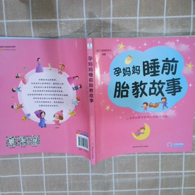 二手实拍孕妈妈睡前胎教故事艾贝母婴研究中心 编著 著作9787536484894四川科学技术出版社