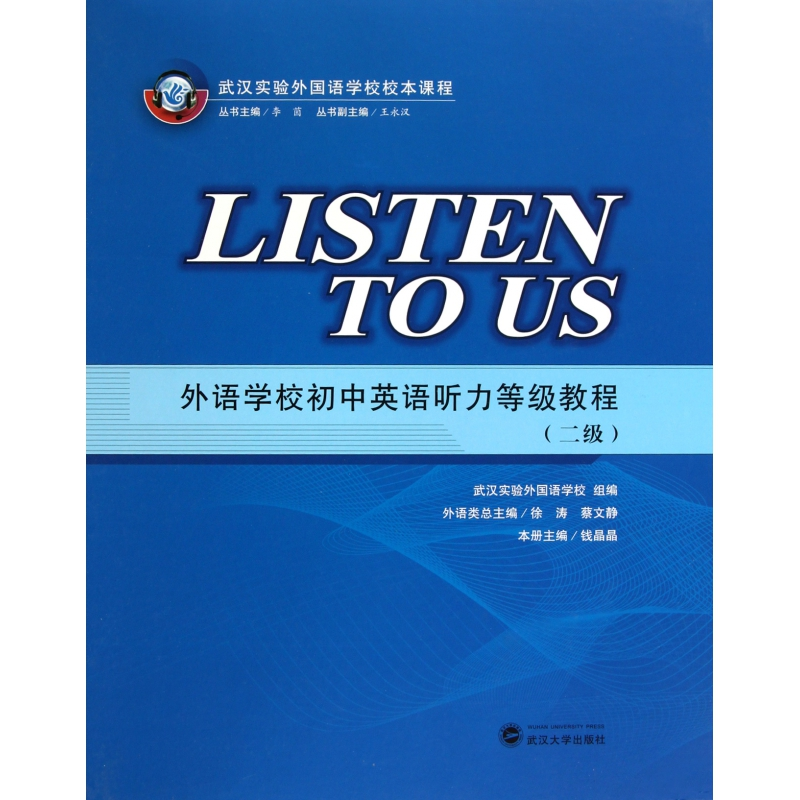 外语学校初中英语听力等级教程(附磁带2级武汉实验外国语学校校本课程)(精)