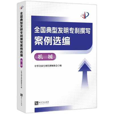全国典型发明专利撰写案例选编·机械