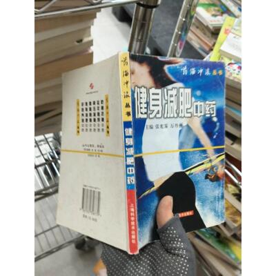 正版二手实拍健身减肥张光霁、万丹燕  主编9787532358779上海科学技术出版社