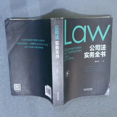 正版二手实拍公司法实务全书   下谢秋荣9787509394007中国法制出版社