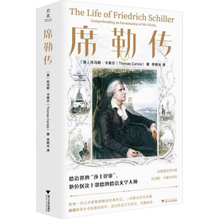 席勒传 (英)托马斯·卡莱尔 外国历史 浙江大学出版社