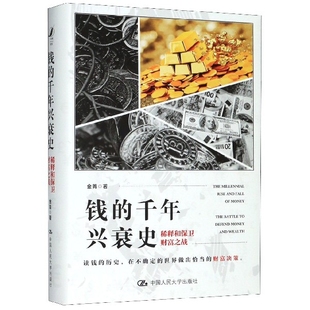钱的千年兴衰史(稀释和保卫财富之战)(精)