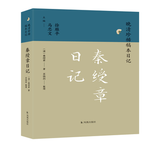 秦绶章日记（晚清珍稀稿本日记）