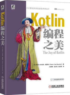Kotlin编程之美/计算机科学技术译丛