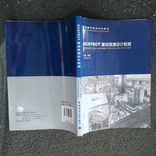 正版二手实拍ECOTECT建筑环境设计教程云朋9787112093205中国建筑工业出版社