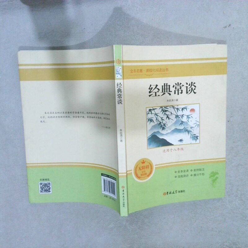 正版二手实拍经典常谈朱自清 著等9787576814514吉林大学出版社等图片