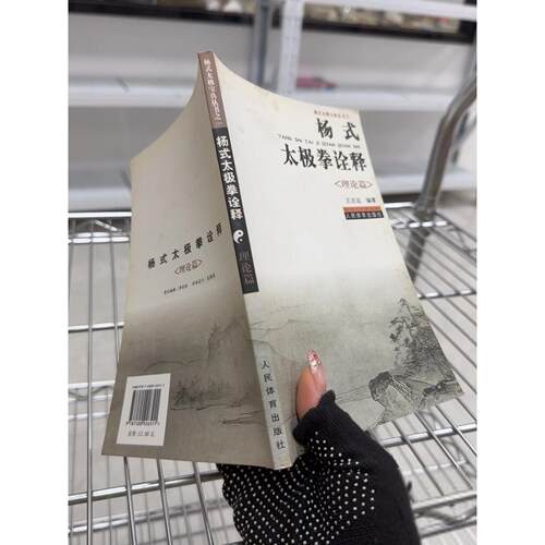 正版二手实拍杨式太极拳诠释：理论篇王志远  著9787500926511人民体育出版社
