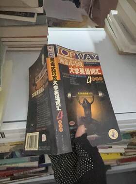 正版二手实拍淘金式巧攻大学英语词汇 4级分册伍乐其  著；《大学英语六级词汇》编写组  编9787306018199中山大学出版社
