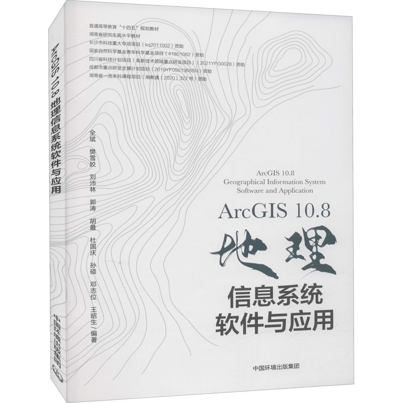 ArcGIS10.8地理信息系统软件与应用 环境科学 中国环境出版集团