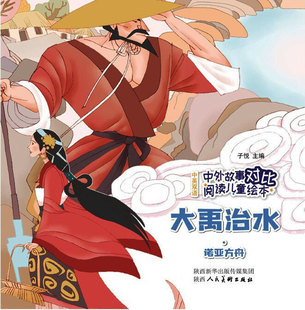 中外故事对比阅读儿童绘本 大禹治水·诺亚方舟 子悦 绘本 陕
