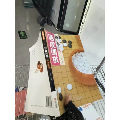 正版二手实拍速成围棋：有段者篇（下）金成来、黄焰  著9787543667655青岛出版社