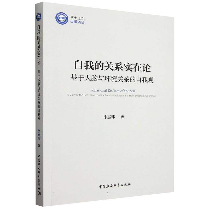 自我的关系实在论(基于大脑与环境关系的自我观)