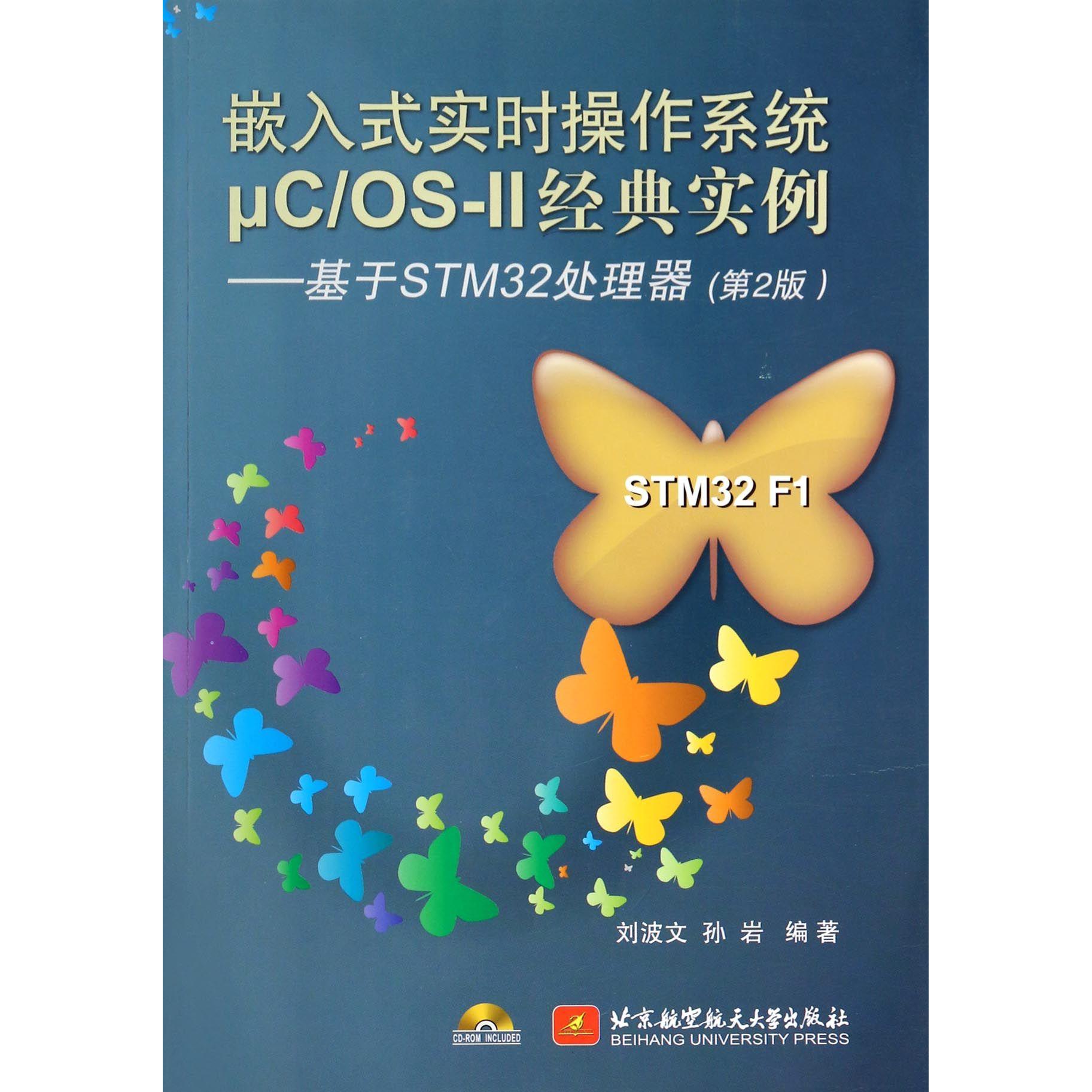 嵌入式实时操作系统μC\OS-Ⅱ经典实例--基于STM32处理器(附光盘第2版)