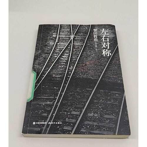 正版二手实拍左右对称(日)誉田哲也 著;徐萌 译 著作 著9787514363784现代出版社