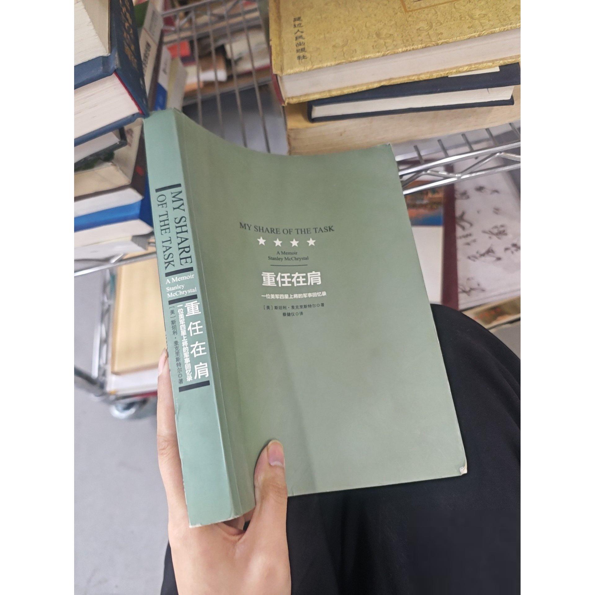 正版二手实拍重任在肩[美]斯坦利·麦克里斯特尔  著；蔡健仪  译9787508644370中信出版社 - 实物图